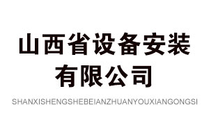 山西省設(shè)備安裝有限公司